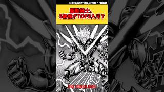 駆動騎士、S級強さTOP3入り！？【ワンパンマン】