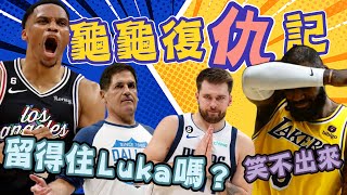 NBA🏀真的打不贏快艇？詹皇半場得三分、威少復仇成功，沒總冠軍Luka Dončić就會走？(Johnny聊nba)