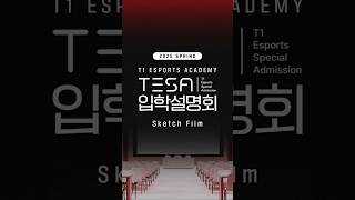 📢 프로게이머가 되는 가장 빠른 길! T1 Esports Academy