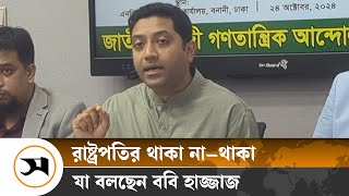 ‘রাষ্ট্রপতির থাকা না–থাকার সিদ্ধান্ত অন্তর্বর্তী সরকারের’ | Resignation of President | Samakal News