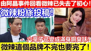 🔴微辣粉絲投稿！由阿晶事件回看微辣已失去了初心！六毫子已變成滿身銅臭味！微辣這個品牌不完也要完了！｜CC字幕｜Podcast｜日更頻道