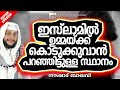 ഇസ്‌ലാമിൽ ഉമ്മായ്ക്ക് കൊടുക്കാൻ പറഞ്ഞിട്ടുള്ള സ്ഥാനം islamic speech in malayalam noushad baqavi