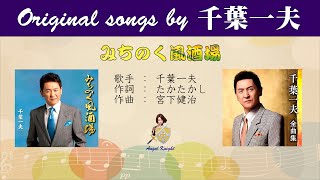 みちのく風酒場 FULL Original songs by 千葉一夫