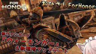 【For Honor】リハビリがてら新キャラ触ってみる。【ウォーモンガー】(PC版)