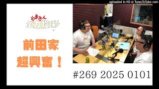 やまきん全力投球＃269　2025/01/01