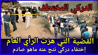 قضية غامضة،قضايا الدرك الملكي،كيفاش حصل،تحريات،تحقيقات الشرطة القضائية،حل لغز الجريمة،قضايا تم حلها