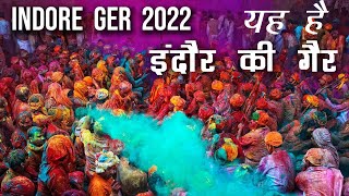 Indore gear holi 2022 | विश्वप्रसिद्ध इंदौर की गैर | Rangpanchami Indore ki Ger Rajwada राजवाड़ा गेर