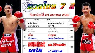 น้ำหนักหลังชั่ง-ศึกมวยไทย7สี วันอาทิตย์ที่ 29 มกราคม 2566 #ชอบหลังชั่ง  โดย\