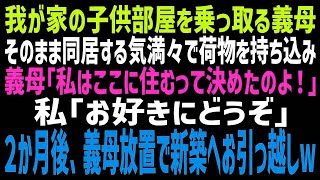 【家族の物語】我が家が気に入り、子ども部屋を乗っ取って居座る義母「ここを終の棲家にするわ」私「そうですかw」２か月後、新築が完成し義母を置いて引っ越したところ