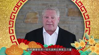 虎年賀歲慶新春 — 安省省長 福特 | Lunar New Year Greeting - Ontario Premiere Doug Ford