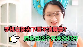 手机在阳光下看不清屏幕？原来是这个开关没打开。在微信里有一个认字的功能，你使用过吗？【电话shine】