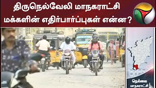 திருநெல்வேலி மாநகராட்சி மக்களின் எதிர்பார்ப்புகள் என்ன?