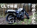 【試乗インプレ】CL250で雨の林道攻めてみたら凄かった。【林道アタック】【Honda 新型CL250】