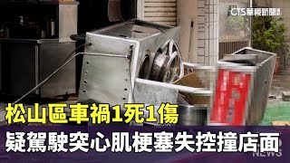 松山區車禍1死1傷　疑駕駛突心肌梗塞失控撞店面｜華視新聞 20241008@CtsTw