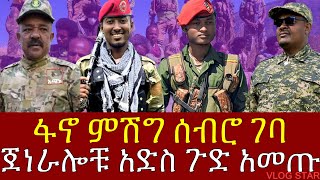 የአማራ ፋኖ በወሎ ኮማንዶወች ድል በድል | የሸዋ ፋኖ የመጨረሻውን ዘመቻ ጀመረ | Amhara