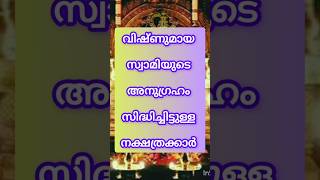 ജന്മനാ വിഷ്ണുമായ സ്വാമിയുടെ അനുഗ്രഹം സിദ്ധിച്ചിട്ടുള്ള നക്ഷത്രക്കാർ#astrology #malayalam #shorts