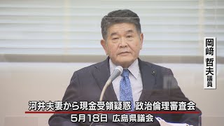 【河井夫妻から現金受領疑惑１３県議①】岡﨑哲夫県議の説明【広島県議会・政治倫理審査会】