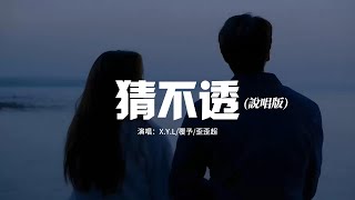 X.Y.L/覆予/歪歪超 - 猜不透 (說唱版)『或許我早不配和你談論這愛了，或許我早該猜到我們會分開的。』【動態歌詞MV】