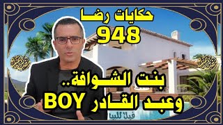 الحلقة 948 : قصة بوليسية | قضية بنت الشوافة وعبدالقادر boy تحقيقات تحريات بحث قصص بوليسية