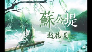 苏公堤 【赵乾景】 | 杨柳堤远方烟雨 情人言语画船人未起  | 杨柳堤 远方烟雨 情人言语 画船人未起 | Chinese Music | 中文歌曲 | 国风音乐 | 古风