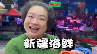 新疆也产海鲜了，让我看看是怎么个事！