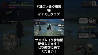 【モンハンサンブレイク】バルファルク奇襲VSイチモ○クラブ