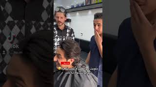 خطيه زينت شعره صفر مقلب🤣✅ #حلاقة #كوافير #مقلب #barber #مشاهير_الانستجرام