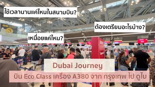 บิน Economy Class Emirates A380 BKK - DXB กรุงเทพ ดูไบ