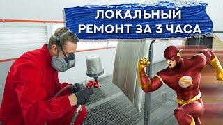 Локальный ремонт БЫСТРЫМИ МАТЕРИАЛАМИ