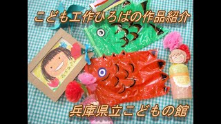 兵庫県立こどもの館　こども工作ひろばの作品紹介♪