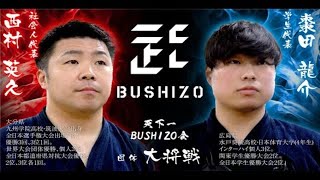 好久没见西村英久比赛了【天下一BUSHIZO会】大将 西村英久vs棗田龍介