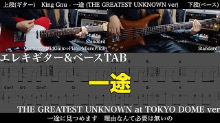 【ギター\u0026ベースTAB譜】King Gnu / 一途 (THE GREATEST UNKNOWN at TOKYO DOME ver)【ギター\u0026ベースで弾いてみた】tab 鈴木悠介 SMP