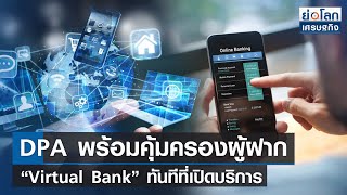 DPA พร้อมคุ้มครองผู้ฝาก “Virtual Bank” ทันทีที่เปิดบริการ  | ย่อโลกเศรษฐกิจ 19 ม.ค.66