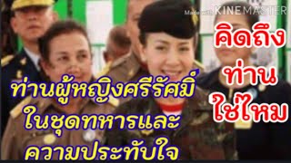 ท่านผู้​หญิง​ศรีรัศมิ์​ในชุดทหารสง่างาม​มาก