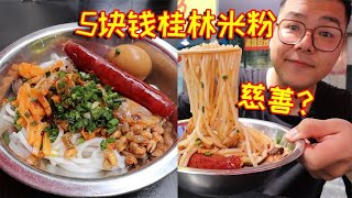 桂林米粉5块钱！铺上一层肉，小料随便加，老板做慈善？