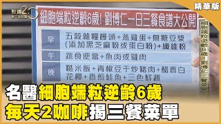 「端粒」越短越容易罹癌！名醫劉博仁靠「3撇步」細胞端粒逆齡6歲　防癌又延壽！【聚焦2.0】第549集