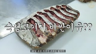 [드라이에이징]숙성고기가 비싼이유?/제이엘