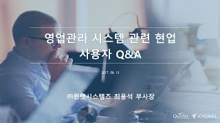 영업관리 시스템 관련 현업 사용자 Q\u0026A [토크아이티, SAP Korea]