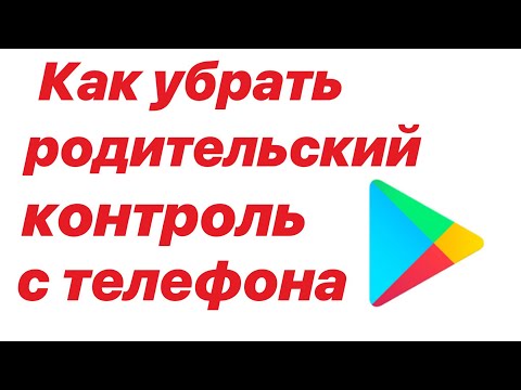 КАК УБРАТЬ РОДИТЕЛЬСКИЙ КОНТРОЛЬ С ТЕЛЕФОНА