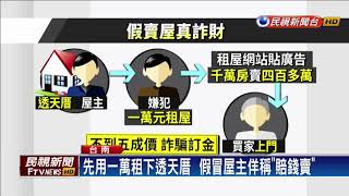 台南假賣屋真詐財  至少兩人受騙－民視新聞