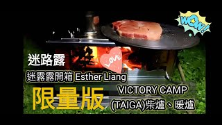 開箱限量款VICTORY CAMP(TAIGA)柴爐、火箭爐、暖爐(迷路露)迷露露完整版開箱