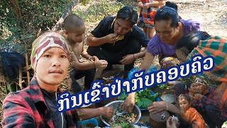 กินข้าวป่ากับครอบครัว/ກິນເຂົ້າປ່າກັບຄອບຄົວ(Aon phutai-ບ່າວອົ້ນ ຜູ້ໄທ)