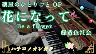 【花になって】緑黄色社会−アニメ『薬屋のひとりごと』OP / Piano Cover【age14】