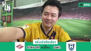 คลึงเน้นทีมเดียว ประจำวันที่ 31 กรกฏาคม 2566