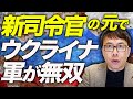 ロシアカウントダウン！新司令官の元でロシア領内でウクライナ軍が無双！！高地に陣取り補給部隊を次々と狙い撃ち！クルスクの脆弱性はプリゴジンが過去に指摘！？｜上念司チャンネル ニュースの虎側