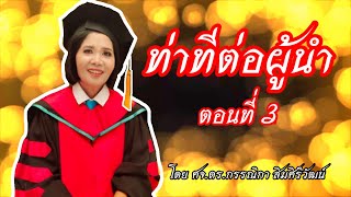 ท่าทีต่อผู้นำ ตอนที่ 3/3 โดย ศจ.ดร.กรรณิกา สิมศิริวัฒน์