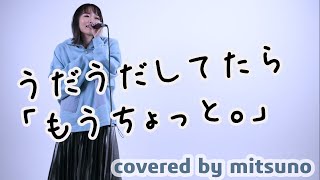 あぁ、もう。/Saucy Dog (Covered by mitsuno) 【歌ってみた】