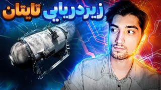 😱 5 قربانی دیگه برای تایتانیک | زیر دریایی تایتان چه اتفاقی براش افتاد ⚠️