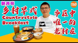 新开张乡村早式 | 餐厅美食 | Penang New Cafe | 全马最特色餐厅 | 大马生活​ | 槟城美食 | 馬來西亞必吃的美食 | 槟城餐厅 | 槟城美食介绍 | Kampung Cafe