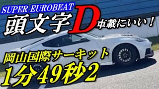 I tried to put the initial D Eurobeat in the circuit running video at 370Z